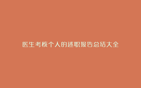 医生考核个人的述职报告总结大全