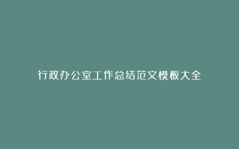 行政办公室工作总结范文模板大全