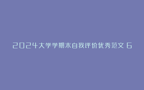 2024大学学期末自我评价优秀范文（6篇）