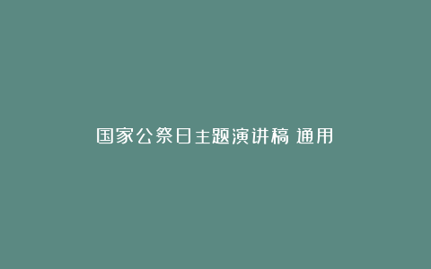 国家公祭日主题演讲稿（通用）