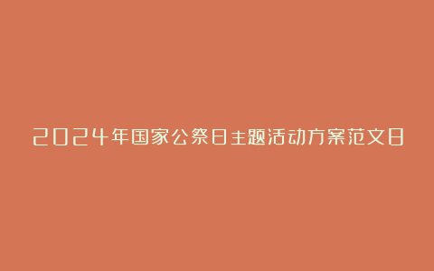 2024年国家公祭日主题活动方案范文8篇