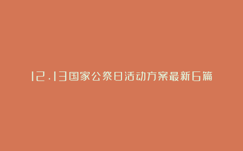 12.13国家公祭日活动方案最新6篇