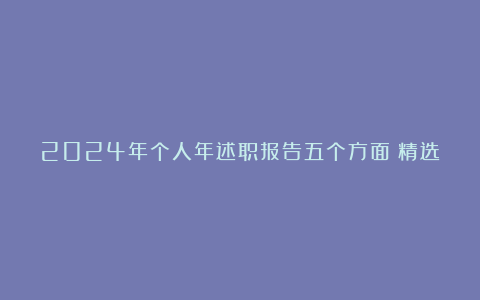 2024年个人年述职报告五个方面（精选3篇）