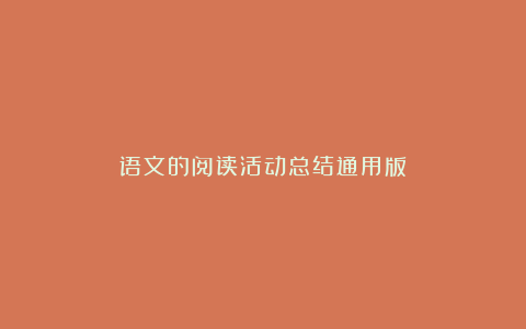 语文的阅读活动总结通用版