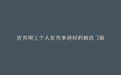 优秀员工个人优秀事迹材料精选7篇