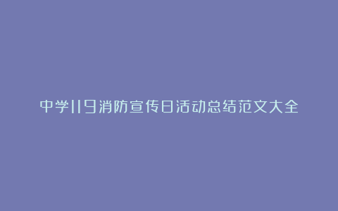 中学119消防宣传日活动总结范文大全