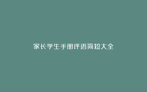 家长学生手册评语简短大全