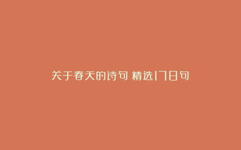 关于春天的诗句（精选178句）