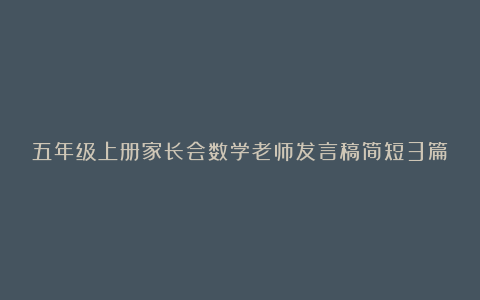 五年级上册家长会数学老师发言稿简短3篇