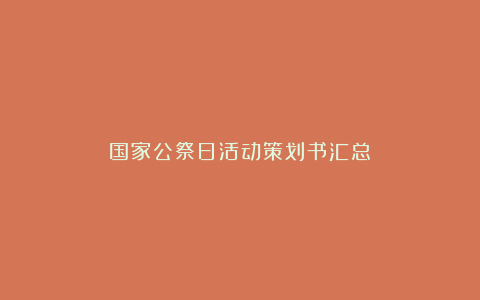 国家公祭日活动策划书汇总