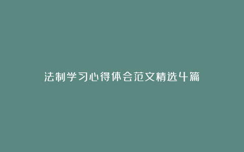 法制学习心得体会范文精选4篇