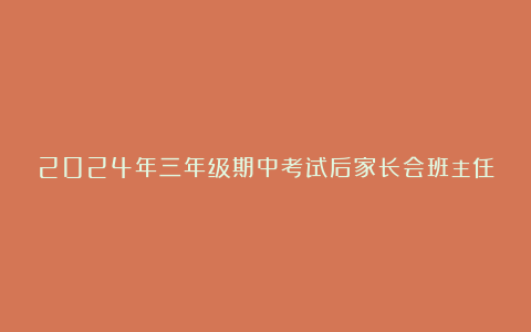 2024年三年级期中考试后家长会班主任发言稿（精选二篇）