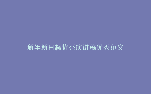 新年新目标优秀演讲稿优秀范文