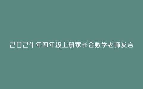 2024年四年级上册家长会数学老师发言稿范文6篇