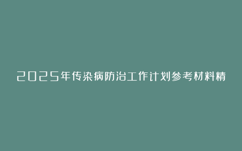 2025年传染病防治工作计划参考材料精选7篇