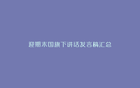 迎期末国旗下讲话发言稿汇总