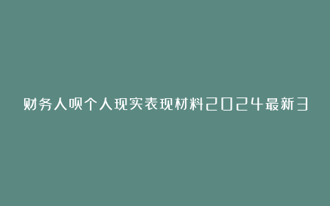 财务人员个人现实表现材料2024最新3篇