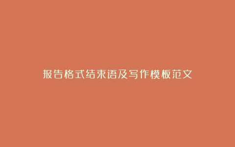 报告格式结束语及写作模板范文