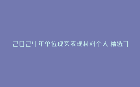 2024年单位现实表现材料个人（精选7篇）