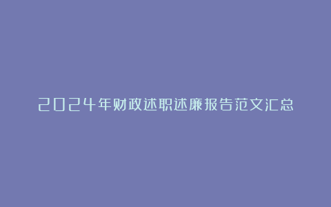 2024年财政述职述廉报告范文汇总