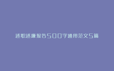 述职述廉报告500字通用范文5篇