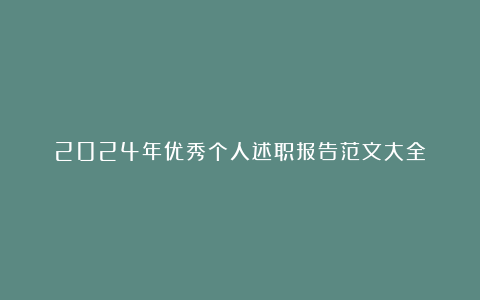 2024年优秀个人述职报告范文大全