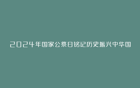 2024年国家公祭日铭记历史振兴中华国旗下讲话稿5篇