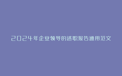 2024年企业领导的述职报告通用范文