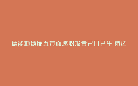 德能勤绩廉五方面述职报告2024（精选6篇）