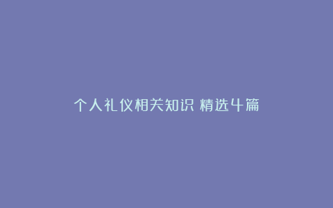 个人礼仪相关知识（精选4篇）