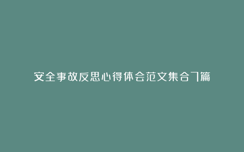 安全事故反思心得体会范文集合7篇