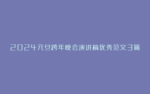 2024元旦跨年晚会演讲稿优秀范文3篇