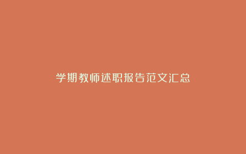 学期教师述职报告范文汇总