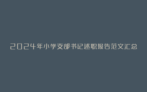 2024年小学支部书记述职报告范文汇总