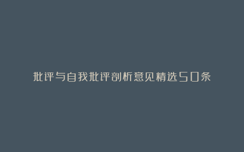 批评与自我批评剖析意见精选50条