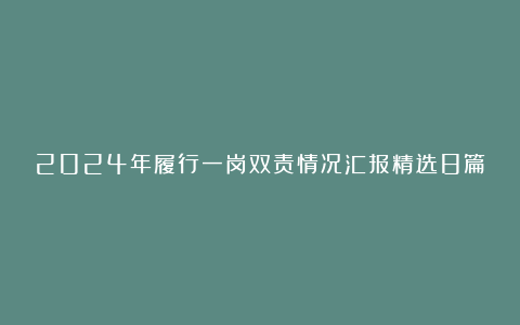 2024年履行一岗双责情况汇报精选8篇