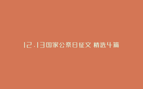 12.13国家公祭日征文（精选4篇）