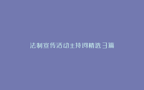 法制宣传活动主持词精选3篇