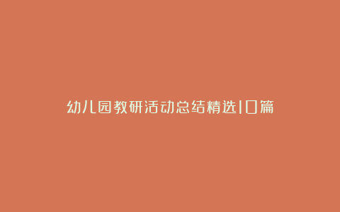 幼儿园教研活动总结精选10篇