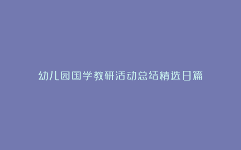 幼儿园国学教研活动总结精选8篇