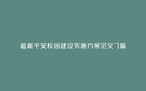 最新平安校园建设实施方案范文7篇