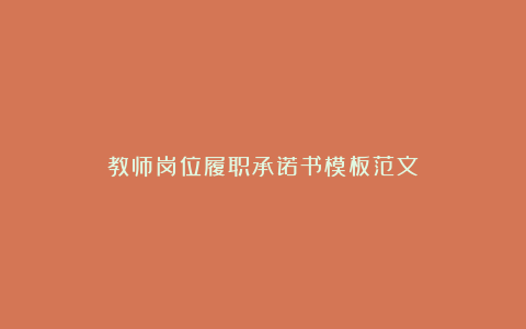 教师岗位履职承诺书模板范文