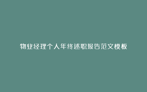 物业经理个人年终述职报告范文模板