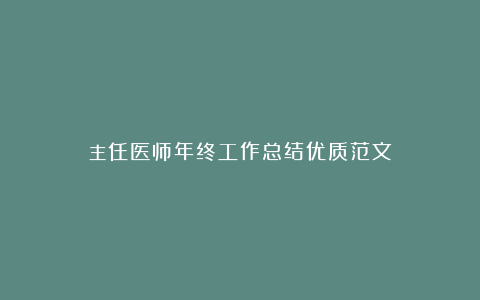 主任医师年终工作总结优质范文