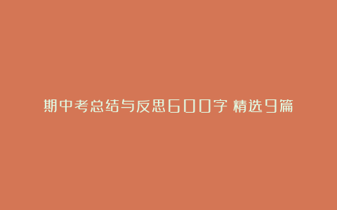 期中考总结与反思600字（精选9篇）