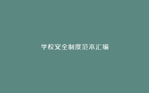 学校安全制度范本汇编