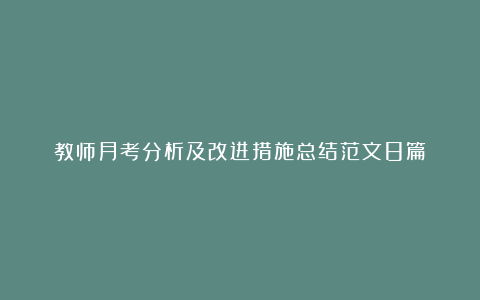 教师月考分析及改进措施总结范文8篇