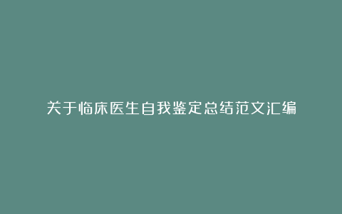 关于临床医生自我鉴定总结范文汇编