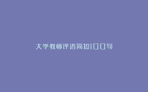 大学教师评语简短100句