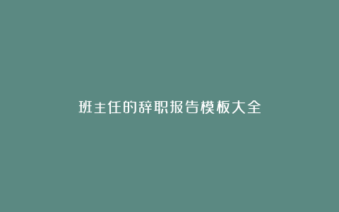 班主任的辞职报告模板大全